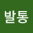 박발통