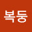 복둥