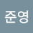 준영