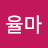 숲율마