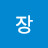 장참푸루