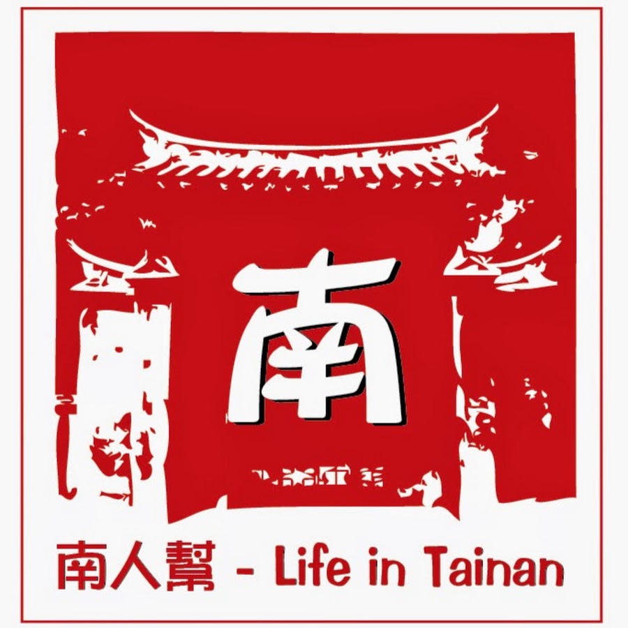 南人幫 Youtube