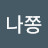 맨나쫑