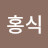 김홍식