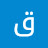 قران الكريم