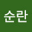 정순란