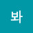 뭘봐