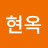 이현옥