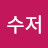 금수저