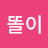 김똘이