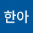 정한아