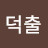손덕출