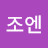 김조엔
