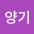 홍양기