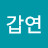 박갑연