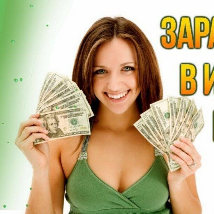 Зарабатываем вместе. 100% Заработок. Заработать 100$. Заработок от 100 р.