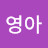 이영아