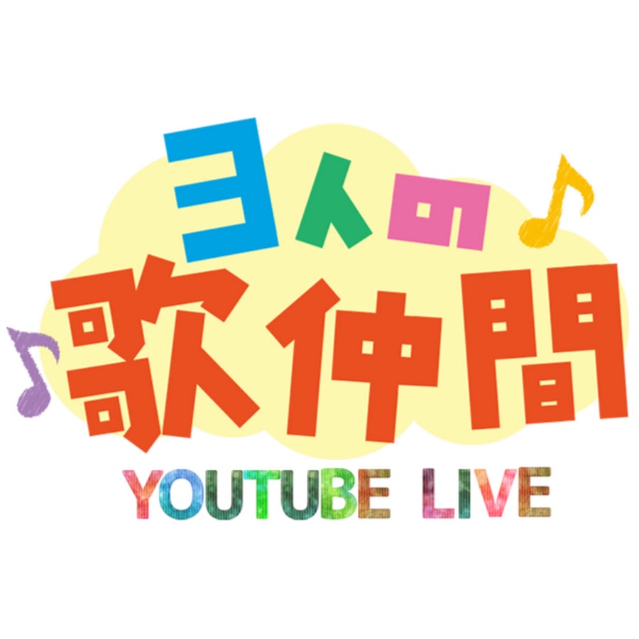 3人の歌仲間 公式チャンネル Youtube