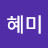 김혜미