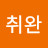 취완