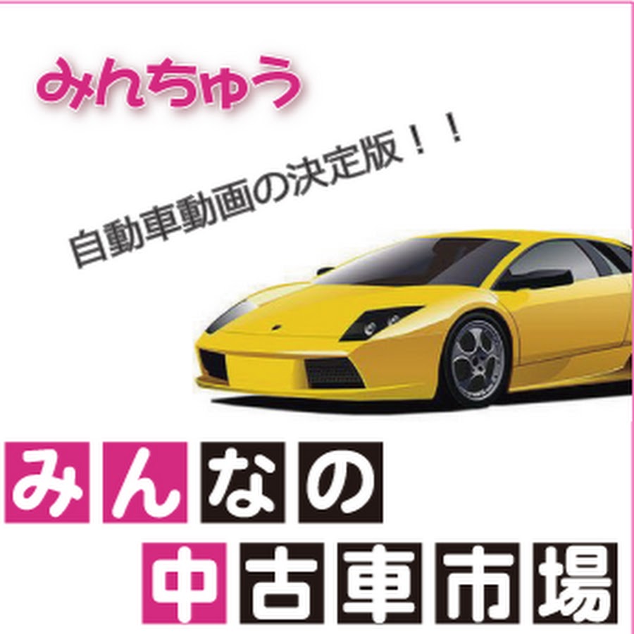 みんなの中古車市場動画 Youtube