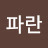 나대로