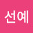 박선예