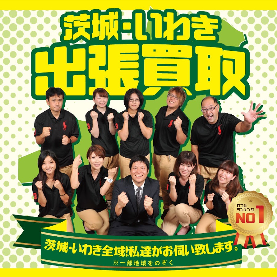 出張リサイクルショップ24時茨城 いわき Youtube