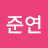 박준연