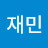 이재민