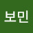 박보민