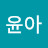 안윤아