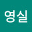 신영실