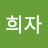정희자