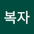 정복자