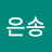 류은송