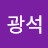 오광석