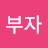 곧부자