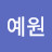 예원