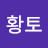 황토