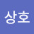 이상호