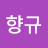 김향규