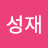 이성재