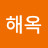 김해옥