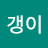 갱이