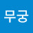 무진무궁