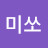 J미쏘