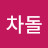 송차돌