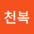 주천복