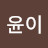 최윤이